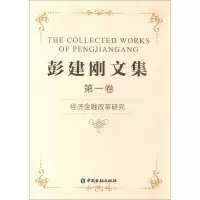 醉染图书彭建刚文集97875049952