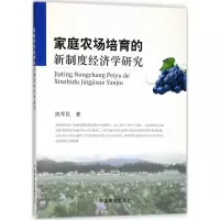 醉染图书家庭农场培育的新制度经济学研究9787109240759