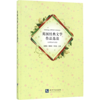 醉染图书英国经典文学作品选读9787513050807