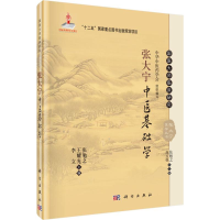 醉染图书张大宁中医基础学9787030465160