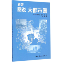 醉染图书新版 图说 大都市圈9787112171866