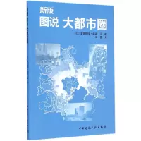 醉染图书新版 图说 大都市圈9787112171866