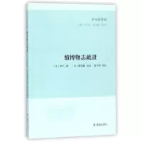 醉染图书续博物志疏/子海精华编9787550626669