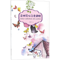 醉染图书朵琳花仙子卖翅膀9787548060406