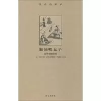 醉染图书加油吧太子9787513404426
