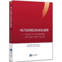 醉染图书一项兴国利民的战略9787513055796