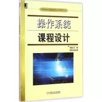 醉染图书操作系统课程设计9787111484165