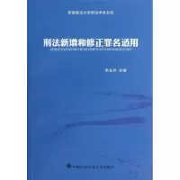醉染图书刑法新增和修正罪名适用9787565310867