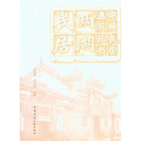 醉染图书两湖民居9787112117345