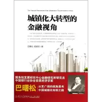 醉染图书城镇化大转型的金融视角9787561547731