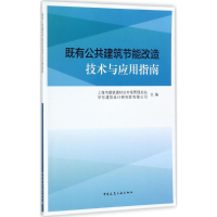 醉染图书既有公共建筑节能改造技术与应用指南9787112211166
