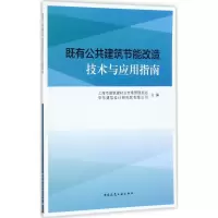 醉染图书既有公共建筑节能改造技术与应用指南9787112211166