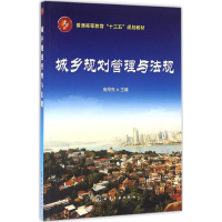 醉染图书城乡规划管理与法规9787122275936