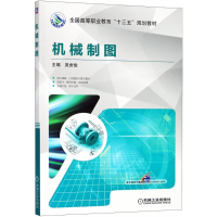 醉染图书机械制图9787111595847