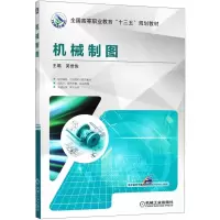 醉染图书机械制图9787111595847