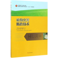 醉染图书植物虫害防治技术9787564353773