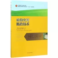 醉染图书植物虫害防治技术9787564353773