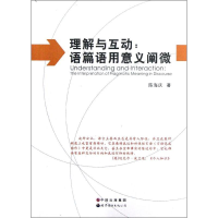 醉染图书理解与互动语篇语用意义阐微97875100462