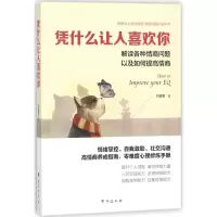 醉染图书凭什么让人喜欢你9787516817506