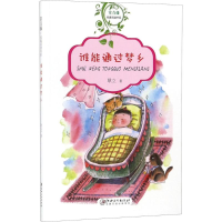 醉染图书谁能通过梦乡9787548060369