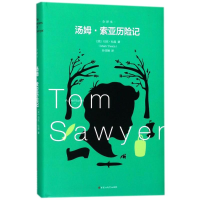 醉染图书汤姆.索亚历险记9787550026681