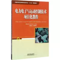 醉染图书力电与运动控制技术项目化教程9787113884