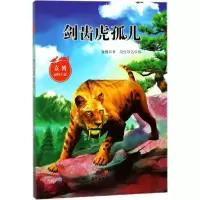 醉染图书剑齿虎孤儿9787558306297