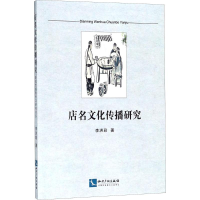 醉染图书店名文化传播研究9787513055277