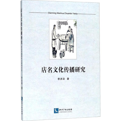 醉染图书店名文化传播研究9787513055277