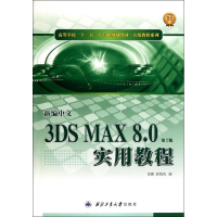 醉染图书新编中文3DS MAX 8.0实用教程(2版)9787561221648