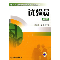 醉染图书试验员(第2版)9787111319801