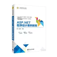 醉染图书ASP.NET程序设计案例教程9787302495314
