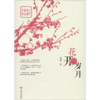 醉染图书花开岁月9787517113317