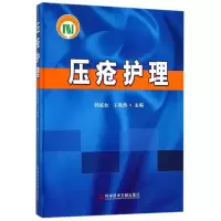醉染图书压疮护理9787501678