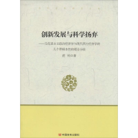 醉染图书创新发展与科学扬弃9787517103271