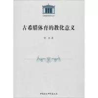醉染图书古希腊体育的教化意义9787520314978