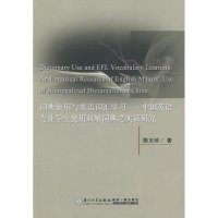 醉染图书词典使用与英语词汇学习9787561544785