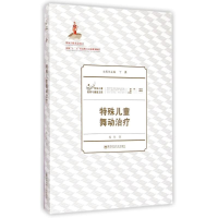 醉染图书特殊儿童舞动治疗/特殊儿童教育与康复文库9787565119729