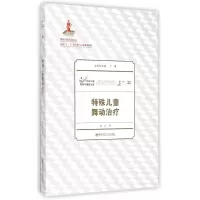 醉染图书特殊儿童舞动治疗/特殊儿童教育与康复文库9787565119729