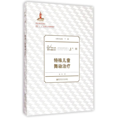 醉染图书特殊儿童舞动治疗/特殊儿童教育与康复文库9787565119729