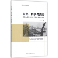 醉染图书自主、抗争与妥协9787520310970