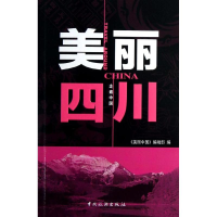 醉染图书美丽四川9787503246531