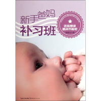 醉染图书新手爸妈补习班:这些错误坚决不能犯9787535176455