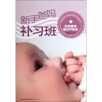 醉染图书新手爸妈补习班:这些错误坚决不能犯9787535176455