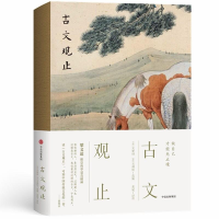 醉染图书古文观止(人生三书)9787508692692