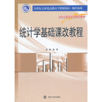 醉染图书统计学基础课改教程9787305083945