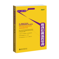 醉染图书跟我们做流程管理9787301166185