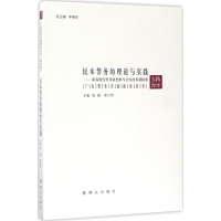 醉染图书民本警务的理论与实践9787501456635