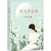 醉染图书淑女的品格9787544293211