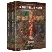 醉染图书皇帝腓特烈二世的故事(套装全2册)9787508691